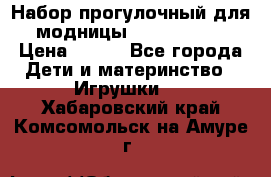 Набор прогулочный для модницы Tinker Bell › Цена ­ 800 - Все города Дети и материнство » Игрушки   . Хабаровский край,Комсомольск-на-Амуре г.